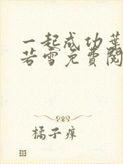 一起成功叶凡唐若雪免费阅读