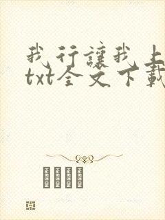我行让我上电竞txt全文下载