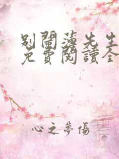 别闹薄先生全文免费阅读全文