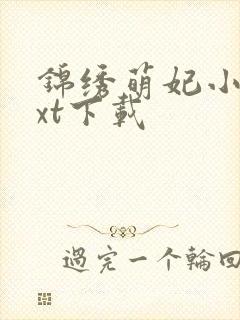 锦绣萌妃小说txt下载