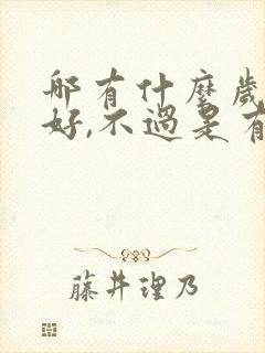 哪有什么岁月静好,不过是有人替你负重前行