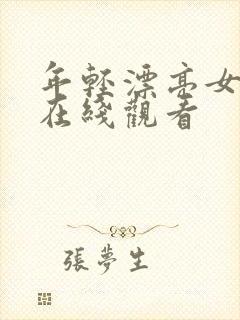 年轻漂亮女邻居在线观看