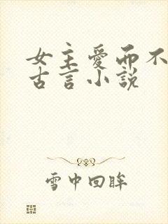 女主爱而不得的古言小说