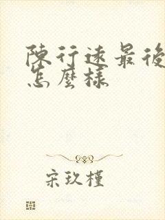 陈行远最后结局怎么样