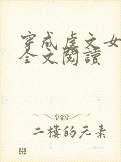 穿成虐文女主角全文阅读