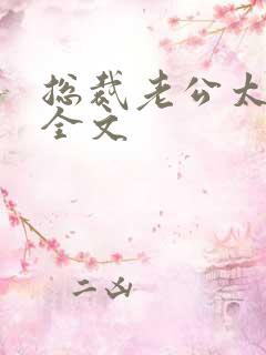 总裁老公太霸道全文