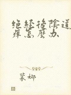 绝经后阴道里面痒怎么办