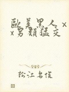 欧美黑人ⅹxxx另类猛交