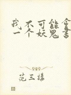 我不可能会怜惜一个妖鬼书评