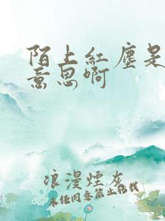 陌上红尘是什么意思啊