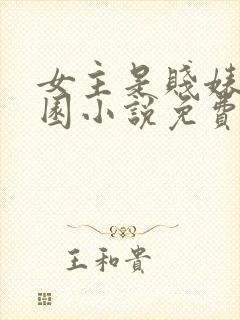 女主是贱婊的校园小说免费阅读