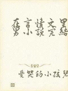 在言情文里撩直男小说完结