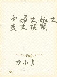 少妇又嫩又紧又爽又视频