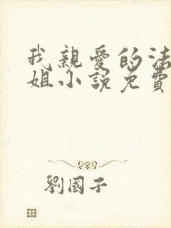 我亲爱的法医小姐小说免费观看