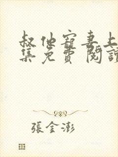 叔他宠妻上瘾全集免费 阅读