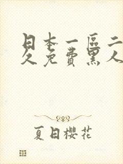 日本一区二区久久免费黑人精品