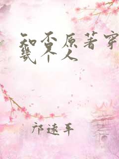 知否原著穿越了几个人