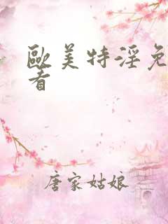 欧美特淫免费观看