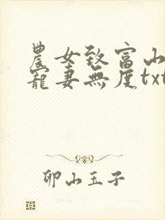 农女致富山里汉宠妻无度txt下载