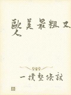 欧美最粗又大黑人