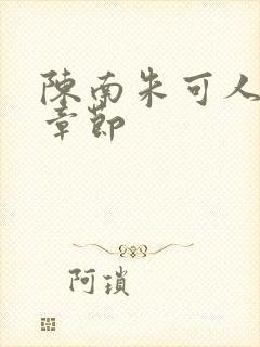 陈南朱可人最新章节