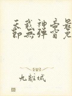 天武神帝最新章节无弹窗免费阅读