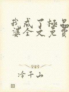 我成了极品恶婆婆全文免费阅读小说