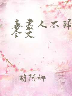 春尽人不归阅读全文