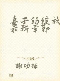 妻子的绽放小说最新章节