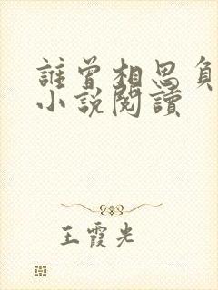 谁曾相思负缄默小说阅读