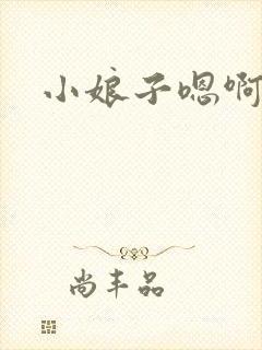 小娘子嗯啊