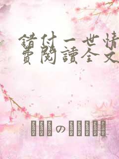 错付一世情深免费阅读全文