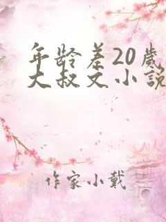 年龄差20岁的大叔文小说