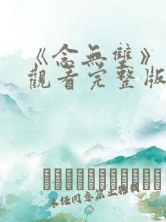 《念无双》免费观看完整版