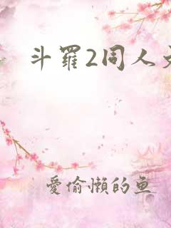 斗罗2同人文