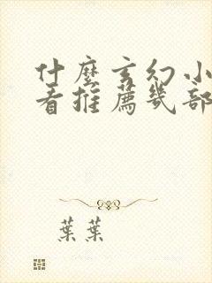 什么玄幻小说好看推荐几部完结的