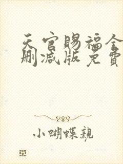 天官赐福全文未删减版免费阅读