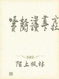 哑奴漫画完整免费阅读下拉式六漫画