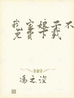 我家娘子不对劲免费下载