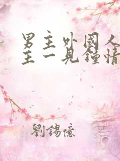 男主外国人对女主一见钟情强取豪夺