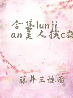 合集lunjian美人挨c总受双性