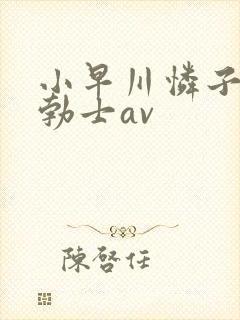 小早川怜子淫语勃士av