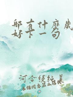 哪有什么岁月静好下一句