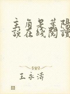 主角是叶阳的小说在线阅读