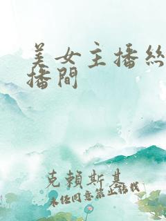 美女主播丝袜直播间