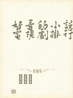 好看的小说改编电视剧排行榜