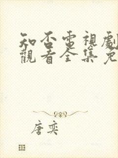 知否电视剧在线观看全集免费高清