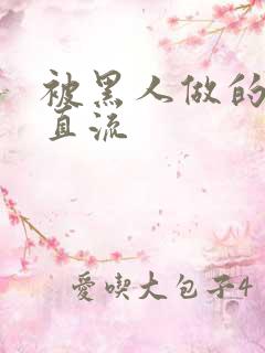 被黑人做的白浆直流