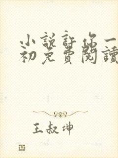 小说许你一世如初免费阅读