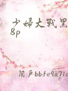 少妇大战黑人38p